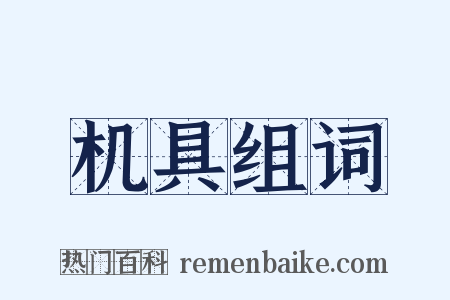 机具组词是什么意思的图片